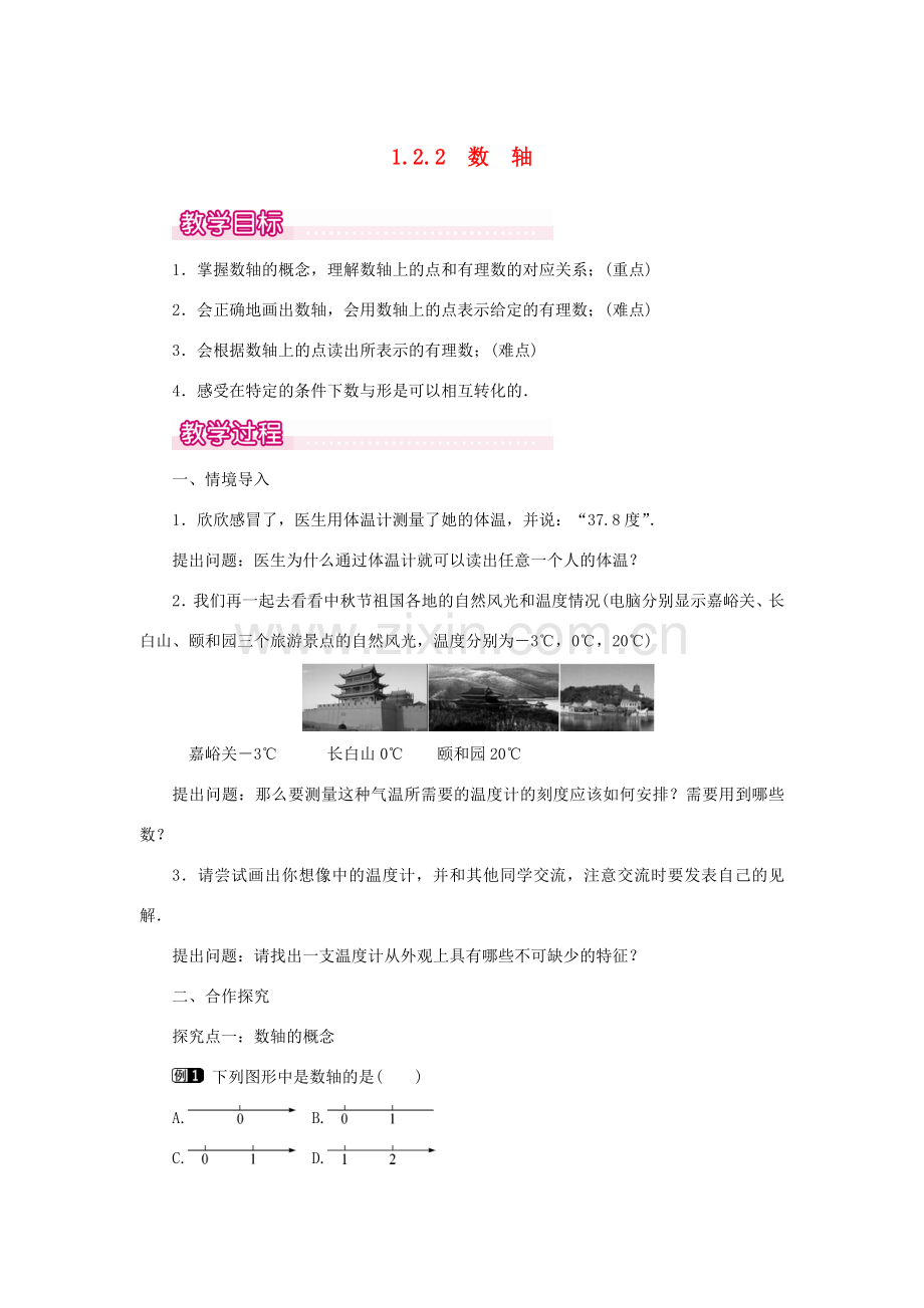 七年级数学上册 第一章 有理数1.2 有理数 1.2.2 数轴教案 （新版）新人教版-（新版）新人教版初中七年级上册数学教案.doc_第1页