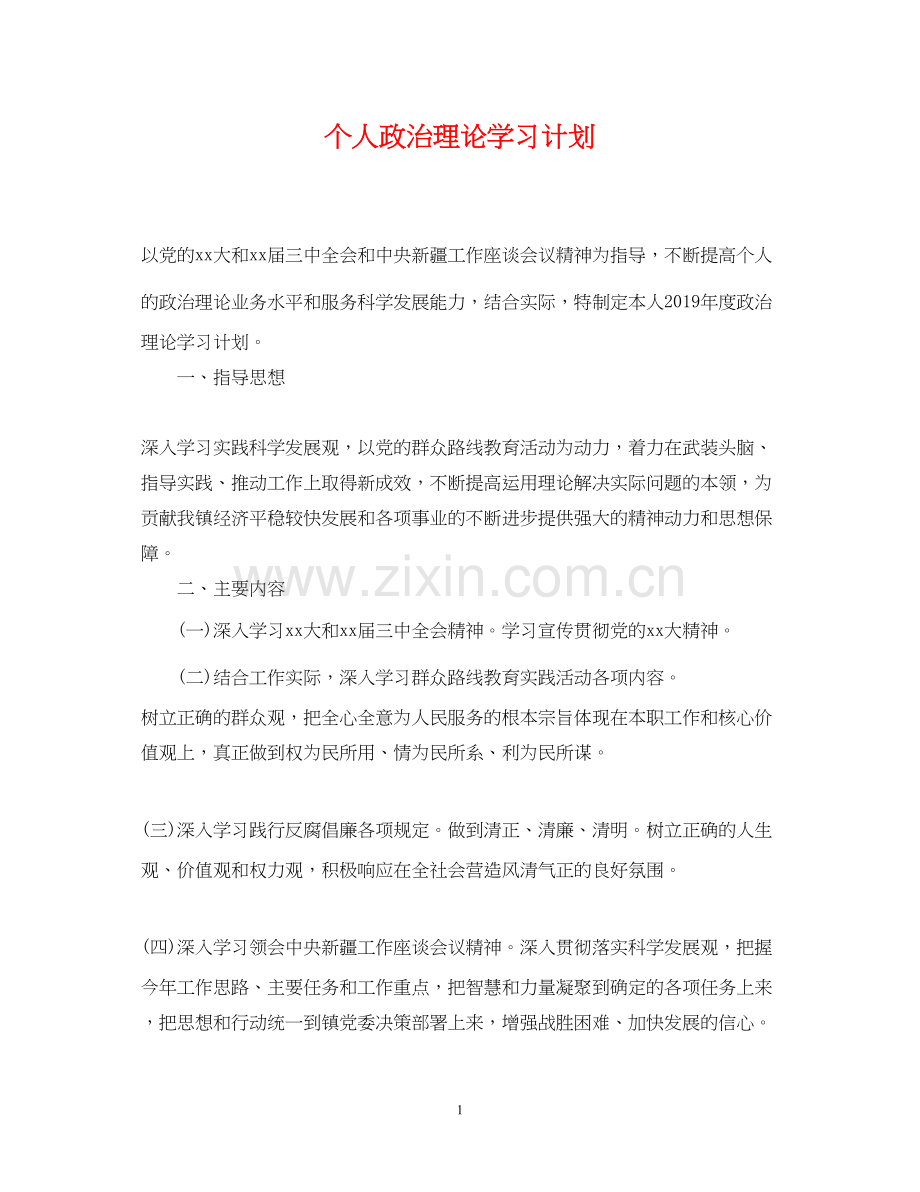 个人政治理论学习计划3.docx_第1页