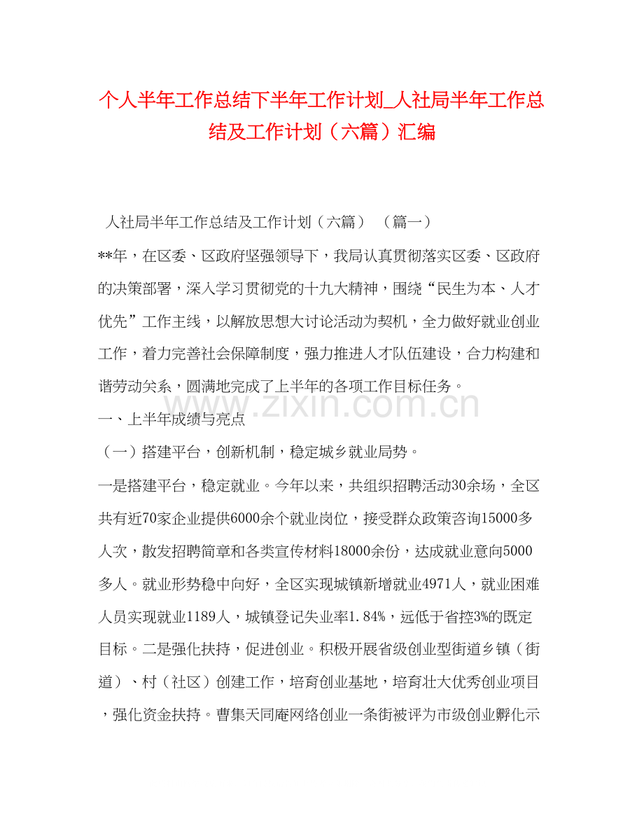 个人半年工作总结下半年工作计划_人社局半年工作总结及工作计划（六篇）汇编.docx_第1页