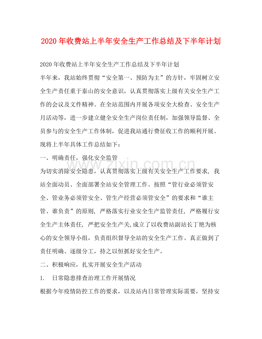 2020年收费站上半年安全生产工作总结及下半年计划.docx_第1页