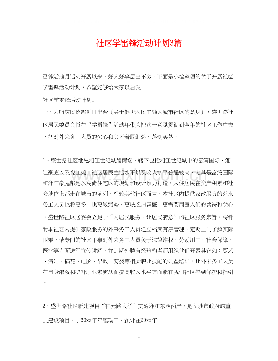 社区学雷锋活动计划3篇.docx_第1页