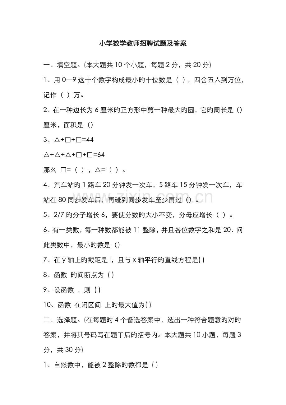 2022年小学数学教师招聘考试试题答案.doc_第1页