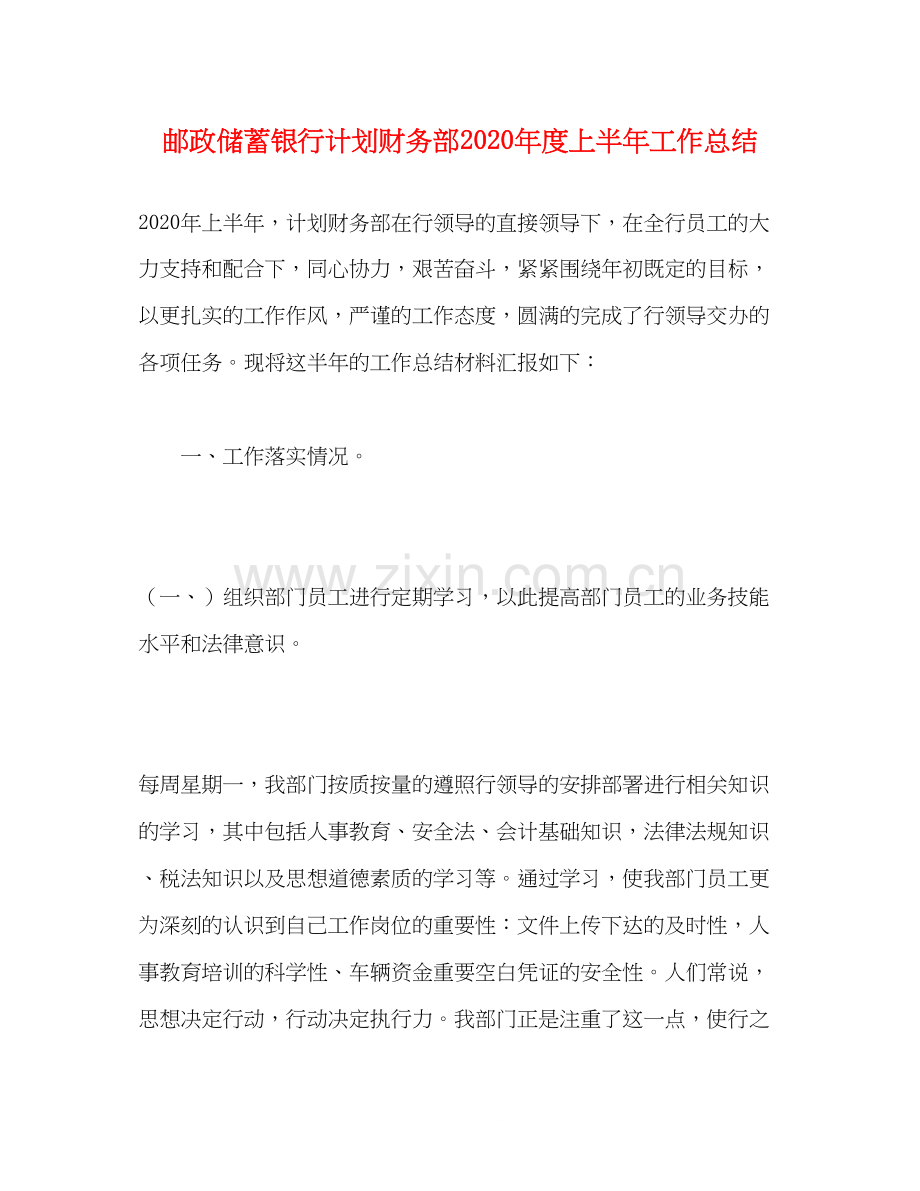 邮政储蓄银行计划财务部年度上半年工作总结.docx_第1页