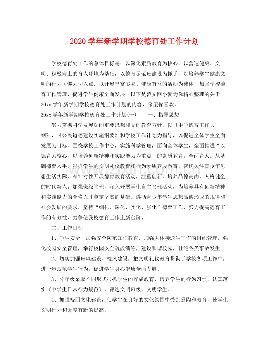 学年新学期学校德育处工作计划 .docx_第1页