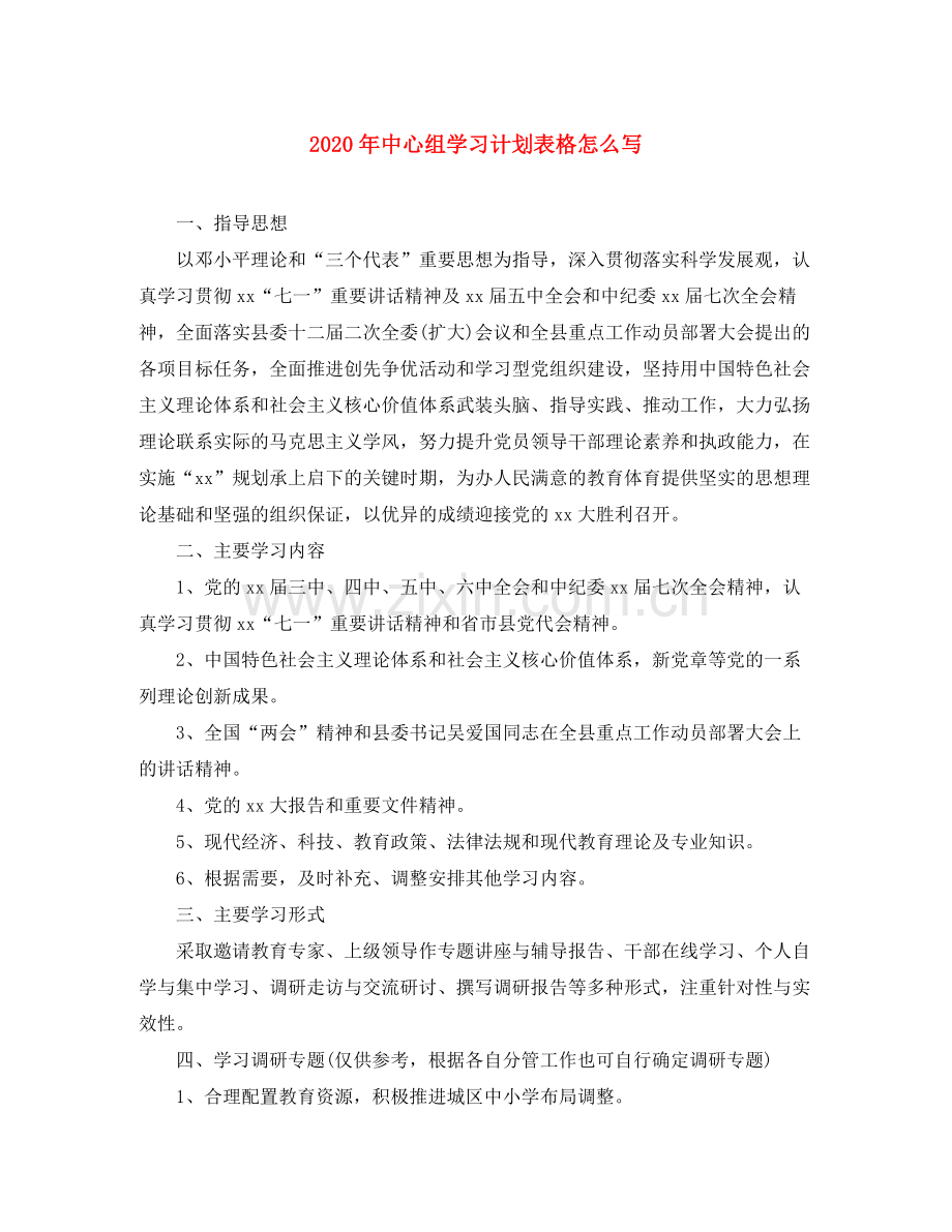 2020年中心组学习计划表格怎么写.docx_第1页