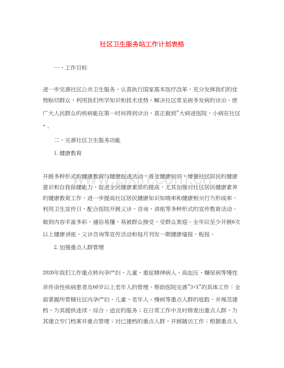 社区卫生服务站工作计划表格.docx_第1页