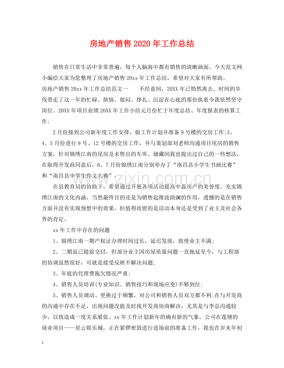 房地产销售年工作总结.docx_第1页