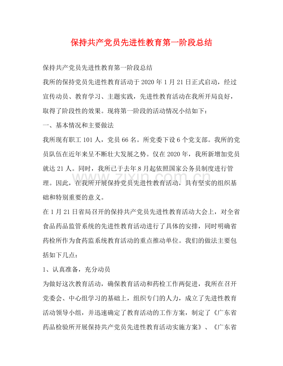 保持共产党员先进性教育第一阶段总结.docx_第1页