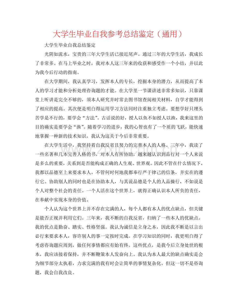 大学生毕业自我参考总结鉴定（通用）.doc_第1页