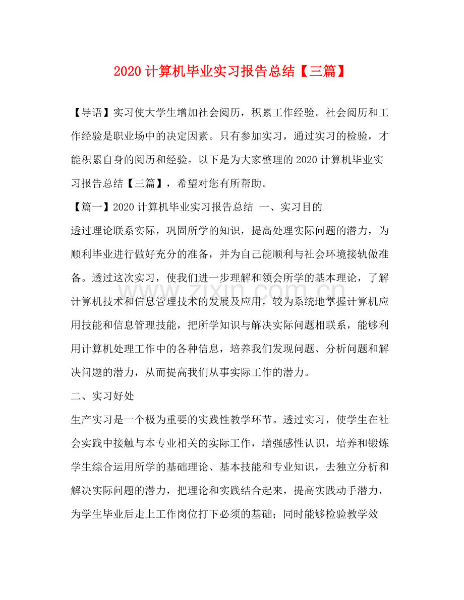 计算机毕业实习报告总结【三篇】.docx_第1页