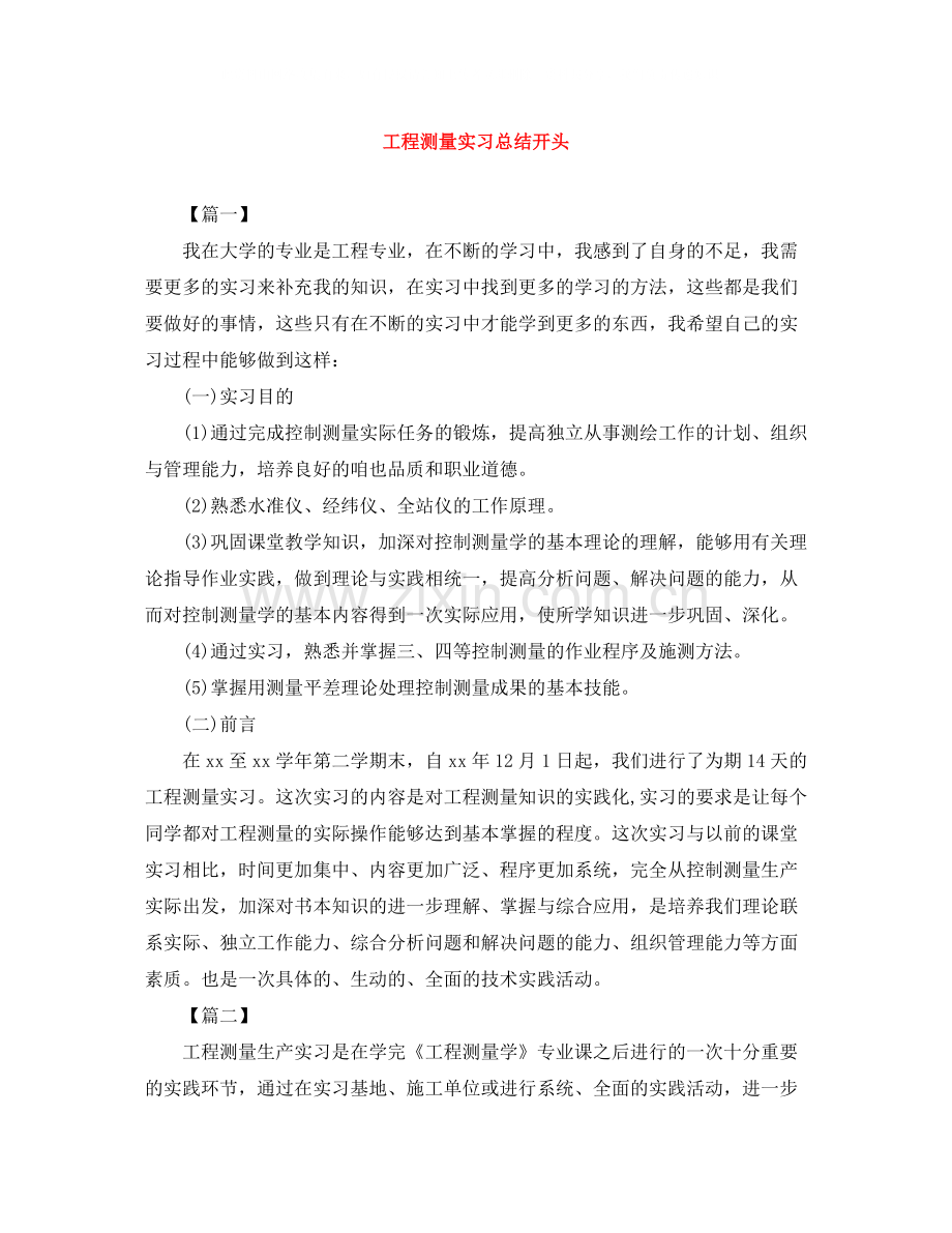 工程测量实习总结开头.docx_第1页