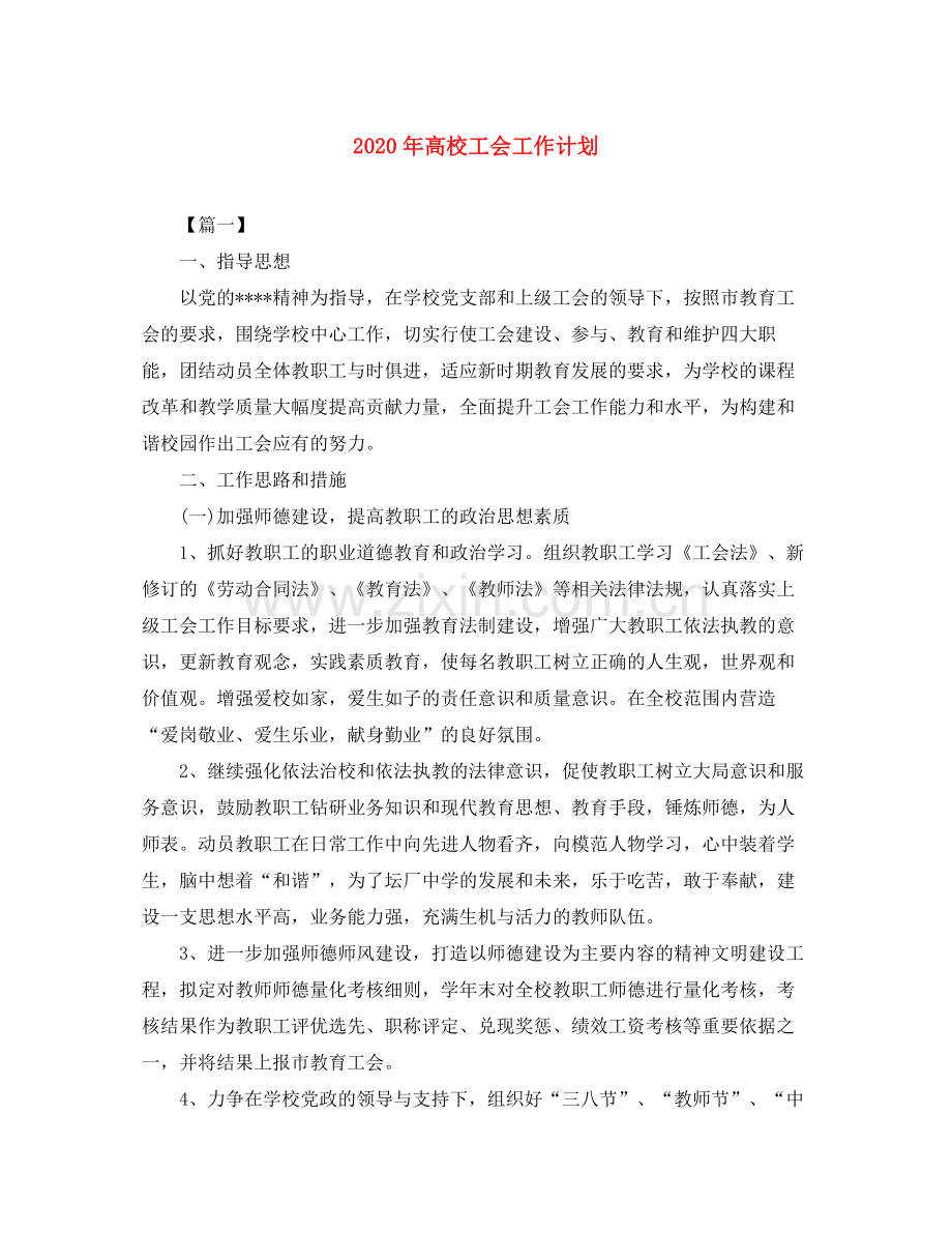 2020年高校工会工作计划2.docx_第1页