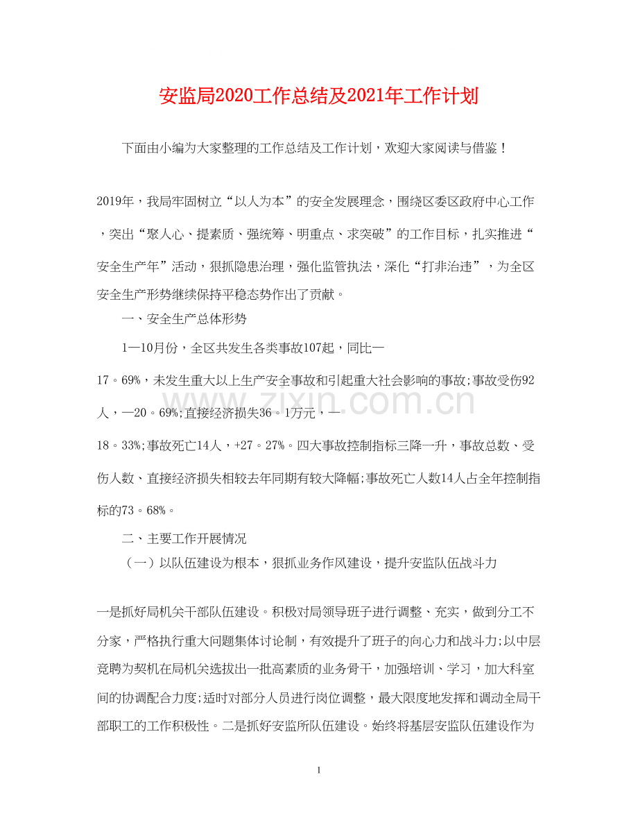 安监局工作总结及年工作计划2.docx_第1页