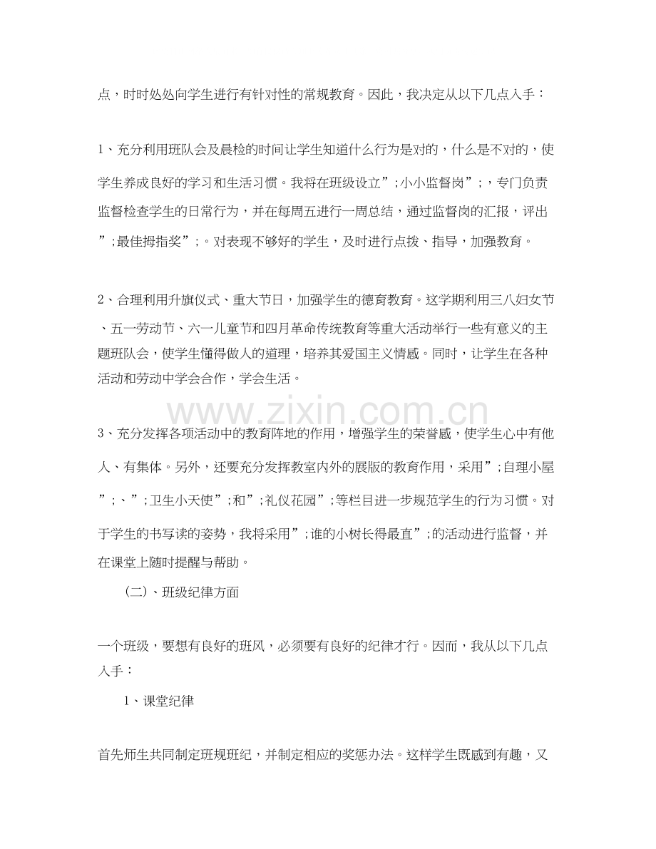 春季学期一年级班主任工作计划2.docx_第2页