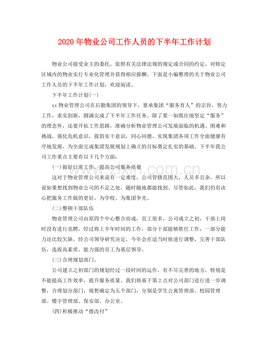 2020年物业公司工作人员的下半年工作计划.docx_第1页