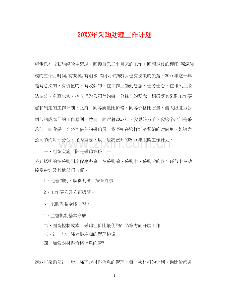 采购助理工作计划.docx_第1页