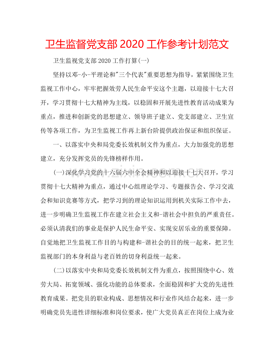 卫生监督党支部2024工作参考计划范文.doc_第1页