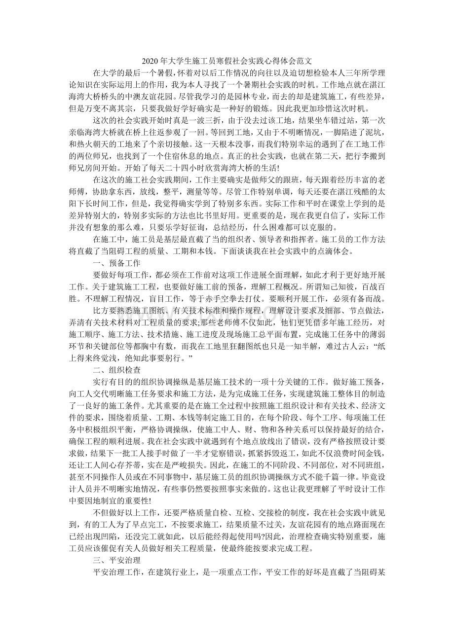 大学生ۥ施工员寒假社会实践心得体会范文.doc_第1页