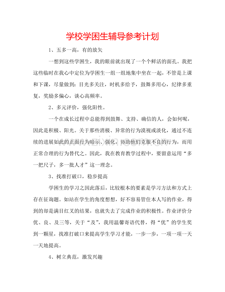 学校学困生辅导参考计划.doc_第1页