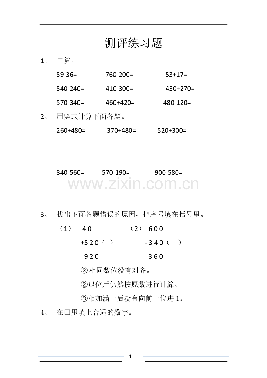 人教2011版小学数学三年级练习题-(2).docx_第1页