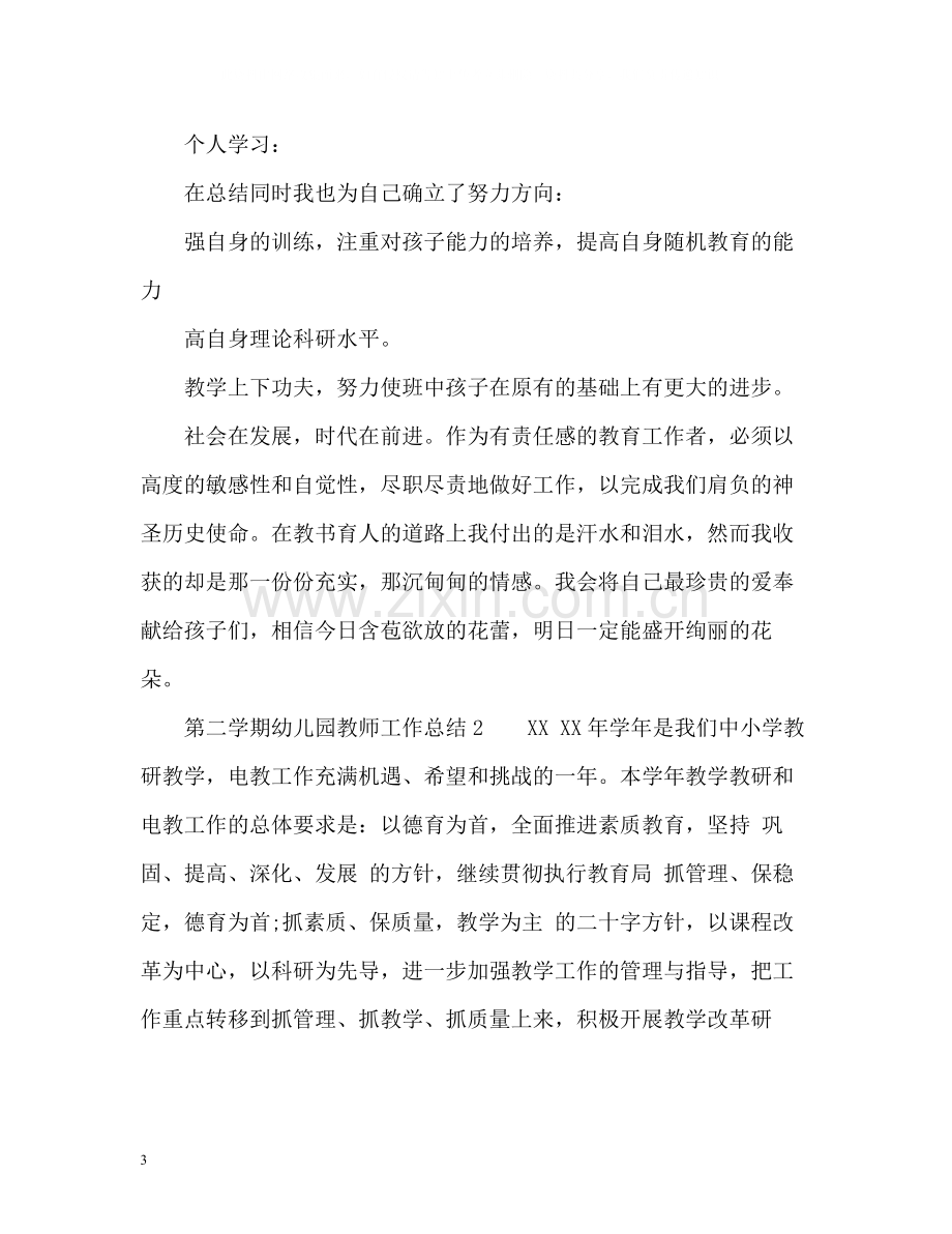 第二学期幼儿园教师的工作总结.docx_第3页