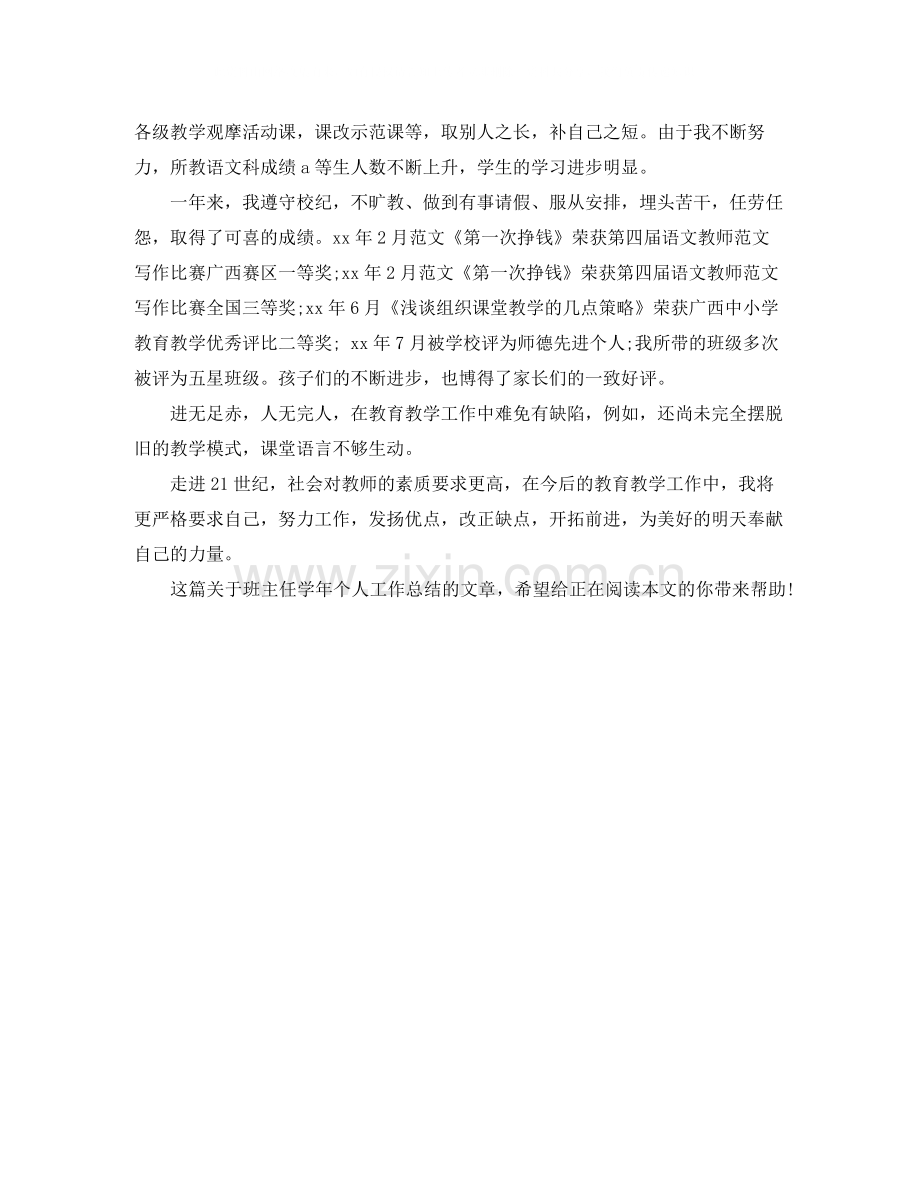 班主任学年个人工作总结.docx_第2页