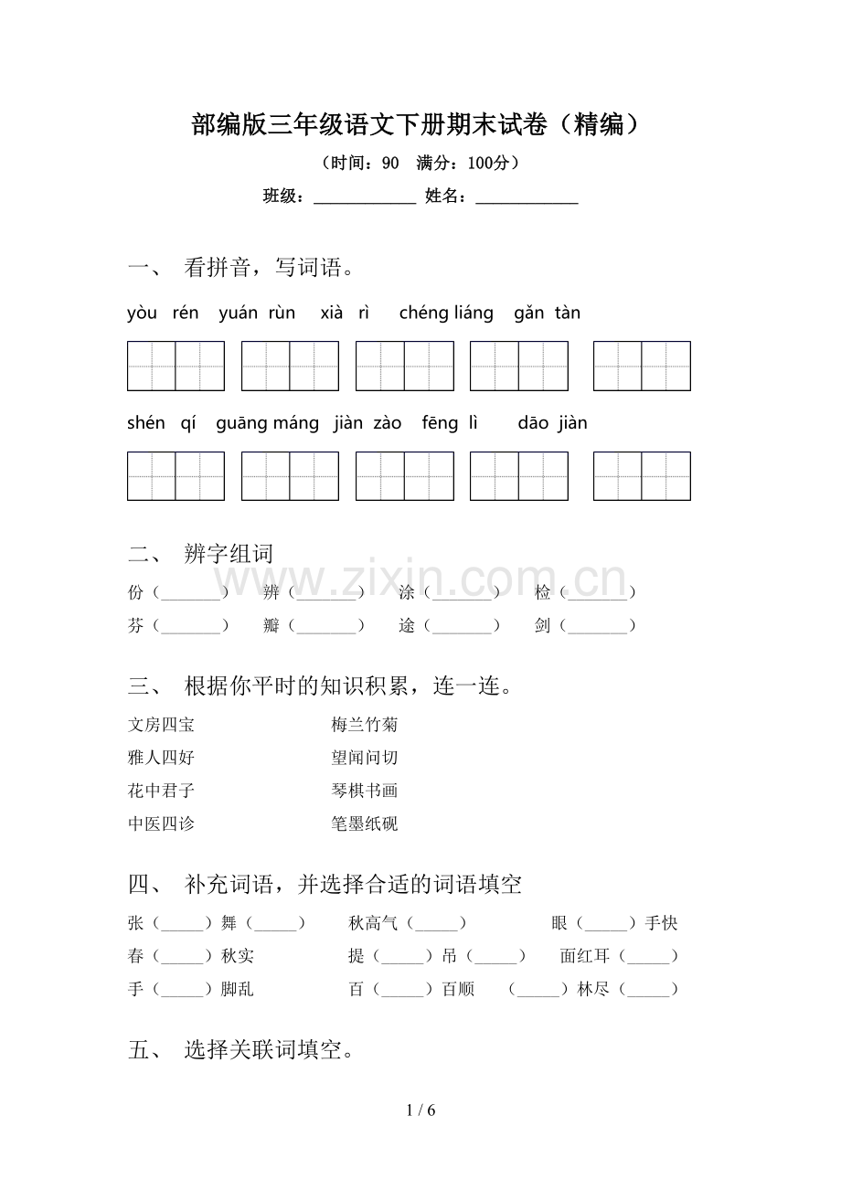 部编版三年级语文下册期末试卷(精编).doc_第1页