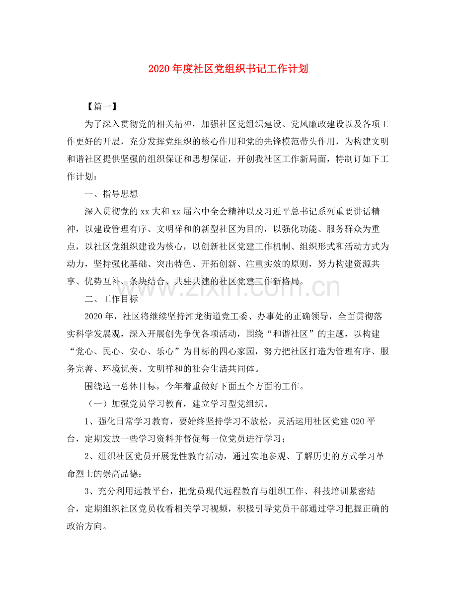 2020年度社区党组织书记工作计划.docx_第1页