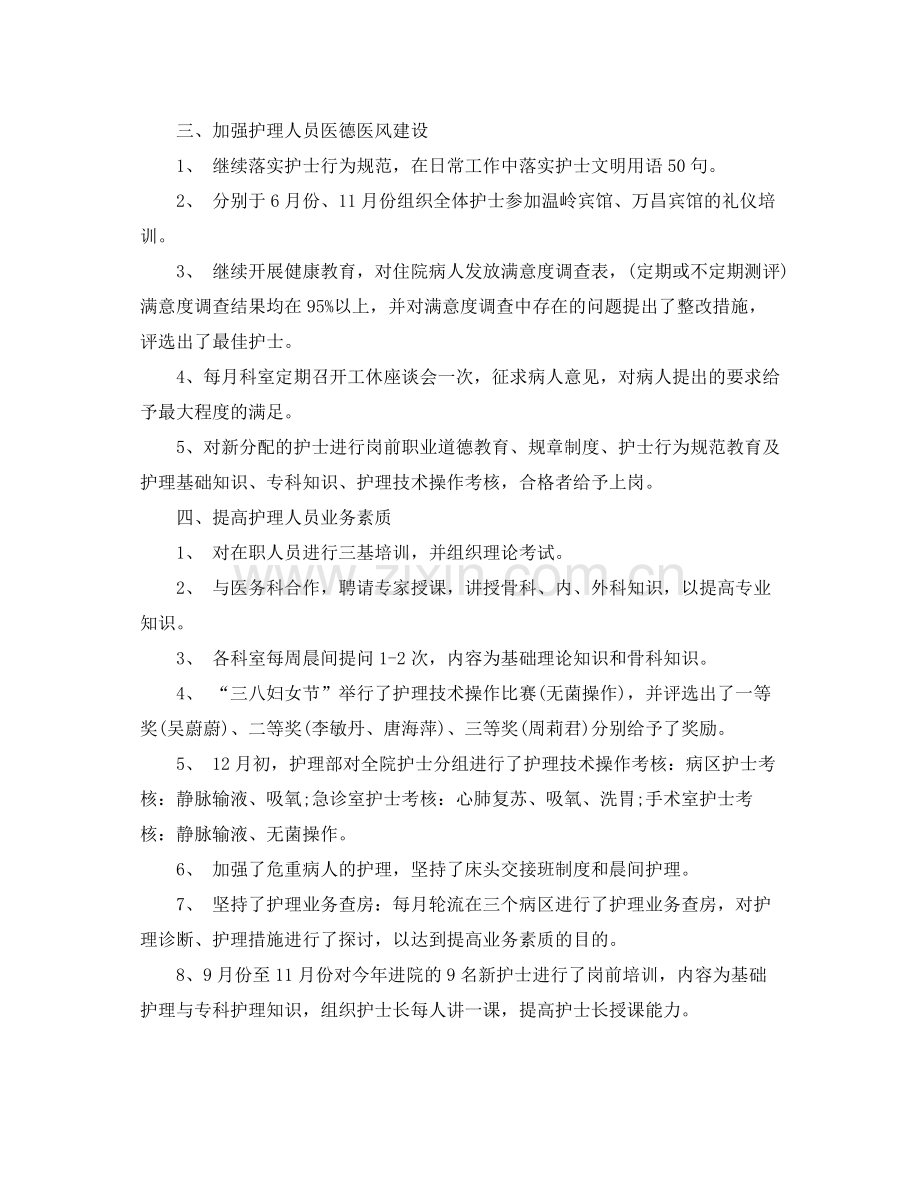 护士长医德医风个人工作总结.docx_第2页