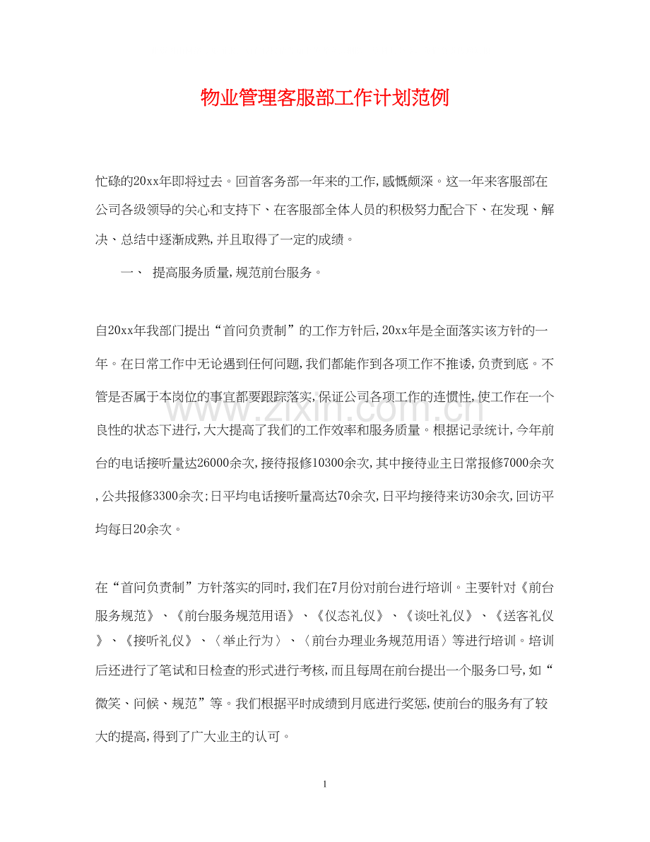 物业管理客服部工作计划范例.docx_第1页