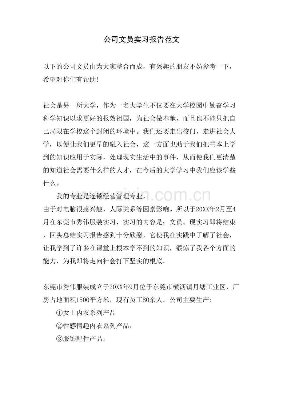 公司文员实习报告范文.doc_第1页