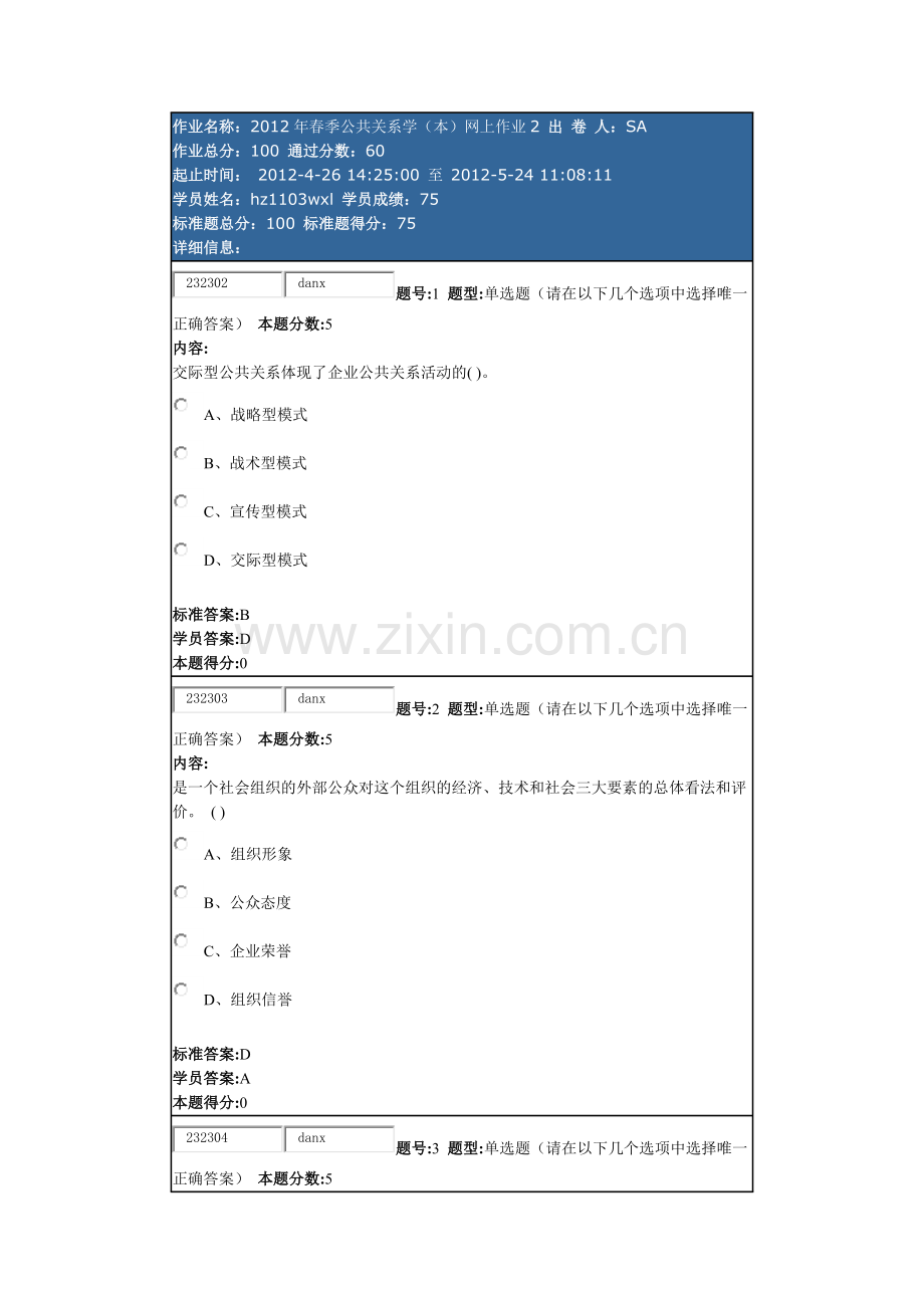 公共关系学(本)网上作业2.docx_第1页