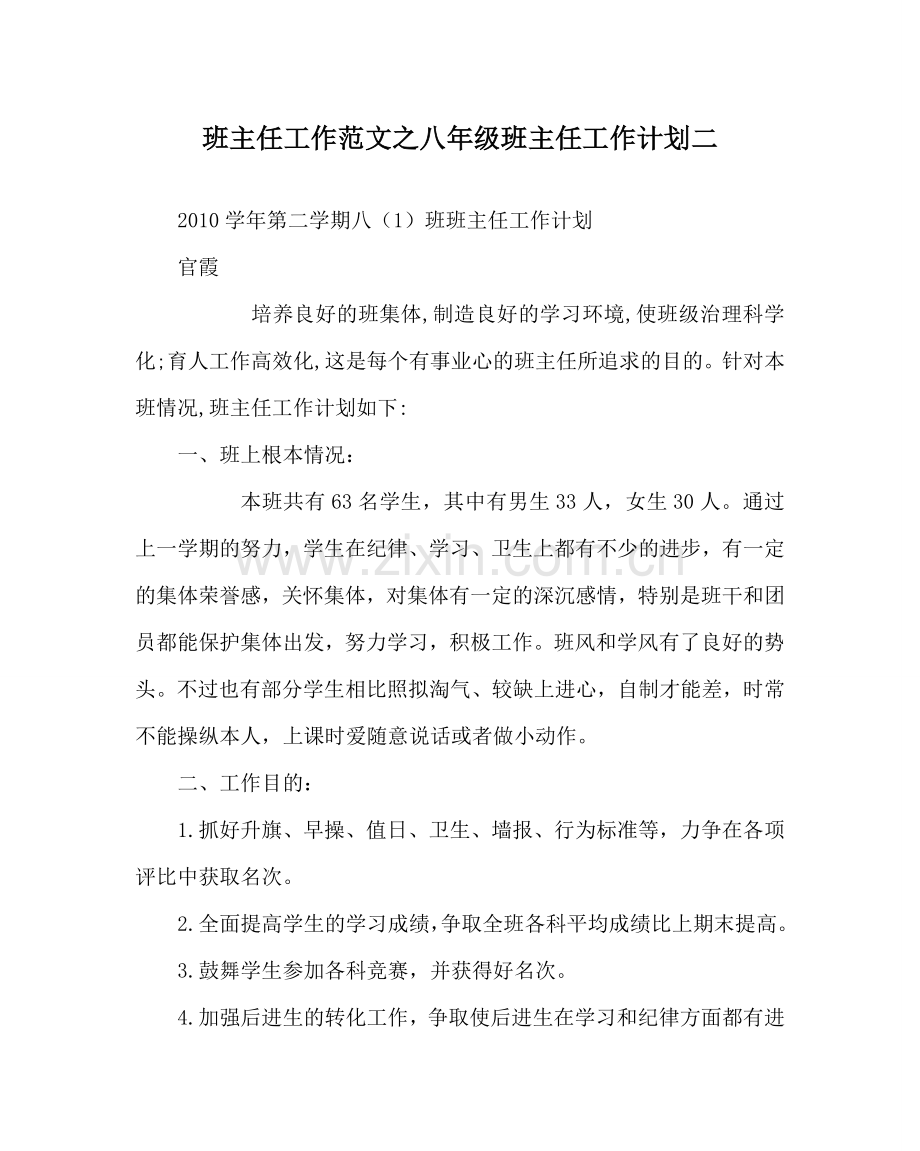 班主任工作范文八年级班主任工作计划二.doc_第1页