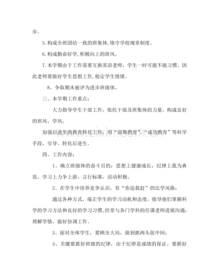 班主任工作范文八年级班主任工作计划二.doc_第2页