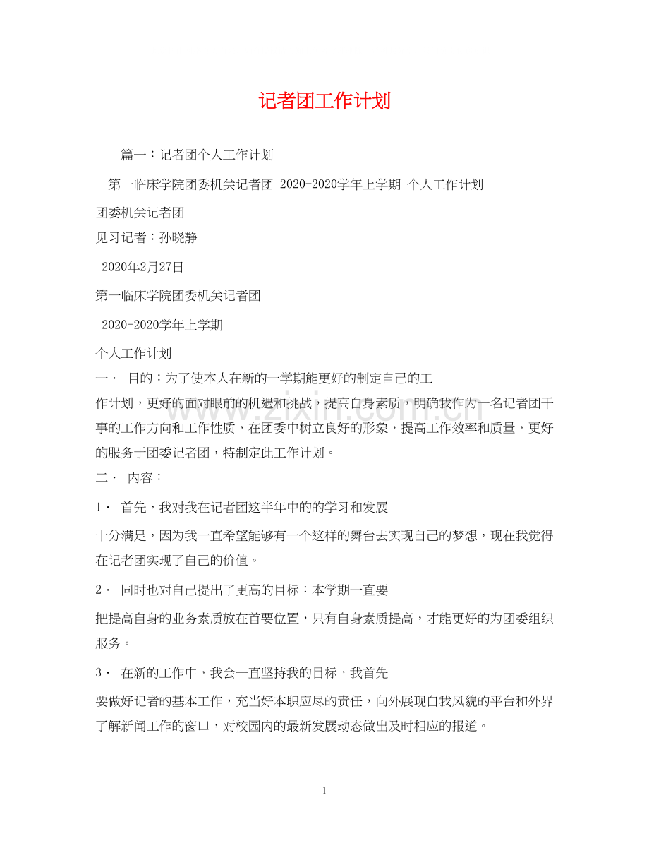 记者团工作计划2.docx_第1页