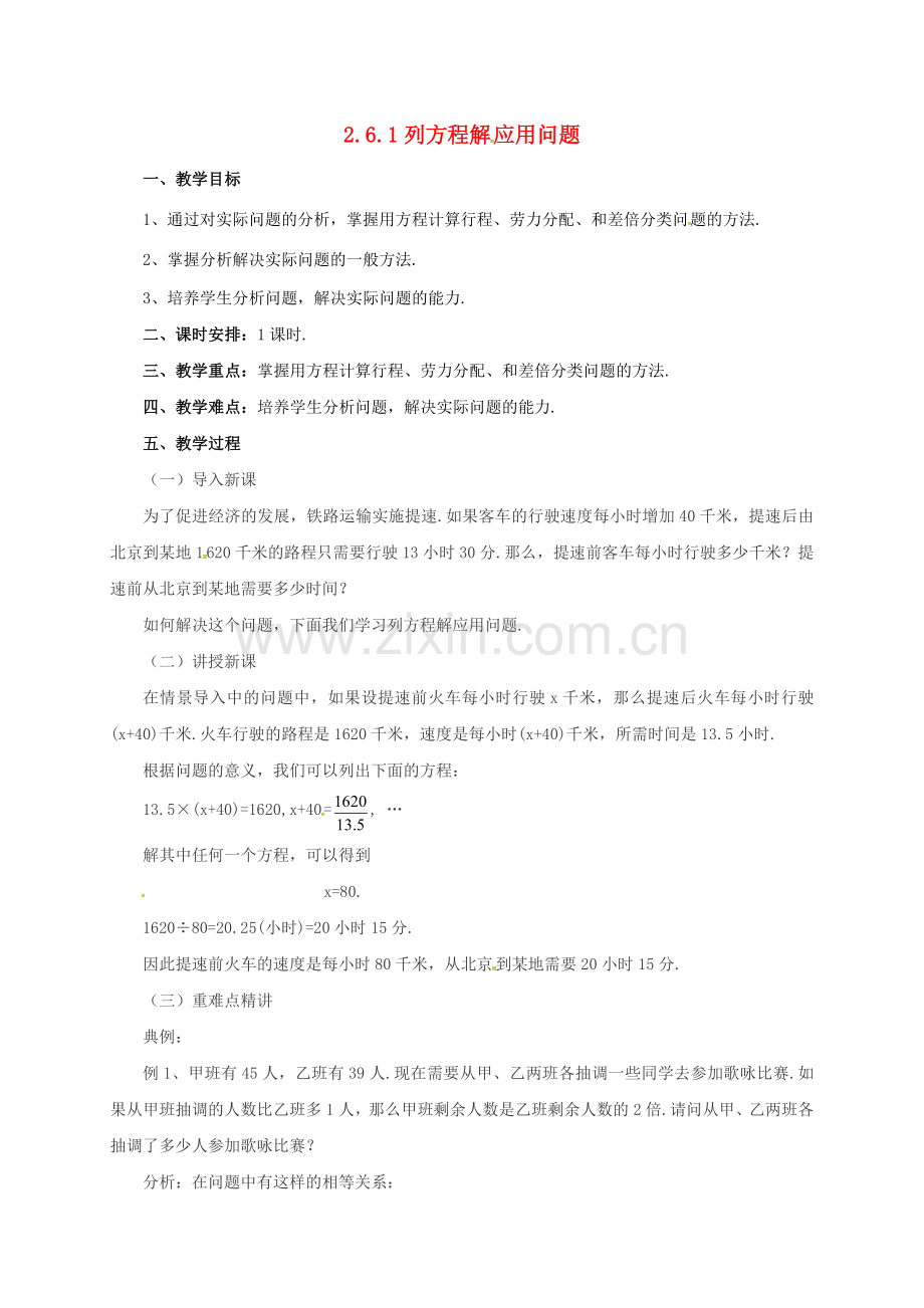 七年级数学上册 2.6.1 列方程解应用问题教案 （新版）北京课改版-北京课改版初中七年级上册数学教案.doc_第1页