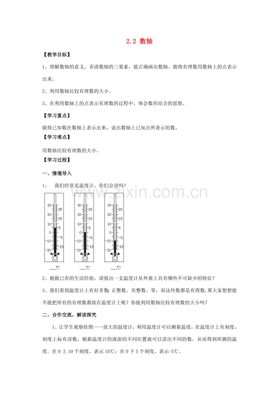 学年七年级数学上册 第2章 有理数 2.2 数轴教案 （新版）青岛版-（新版）青岛版初中七年级上册数学教案.doc_第1页