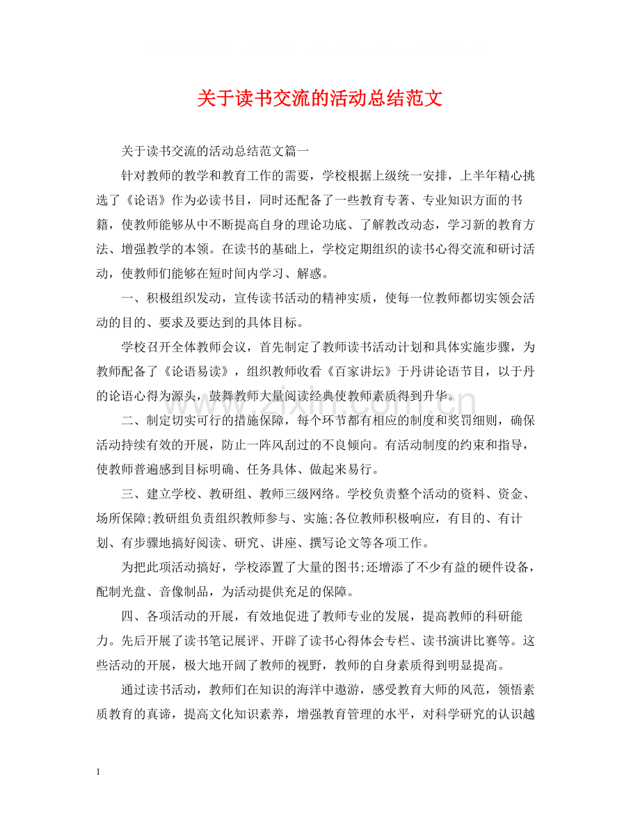 关于读书交流的活动总结范文.docx_第1页