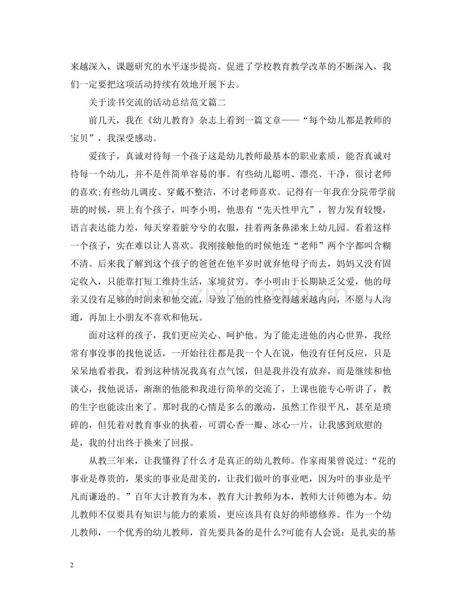 关于读书交流的活动总结范文.docx_第2页