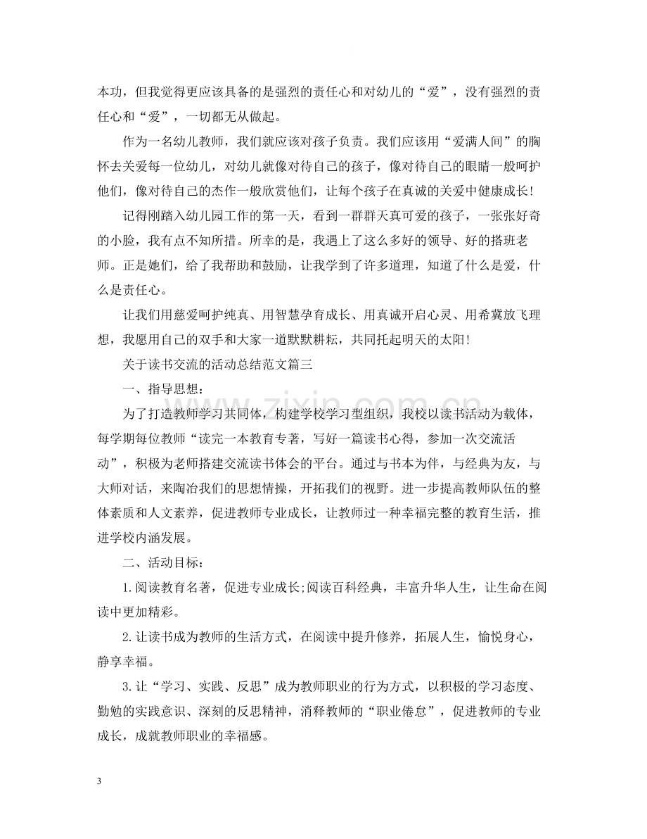 关于读书交流的活动总结范文.docx_第3页