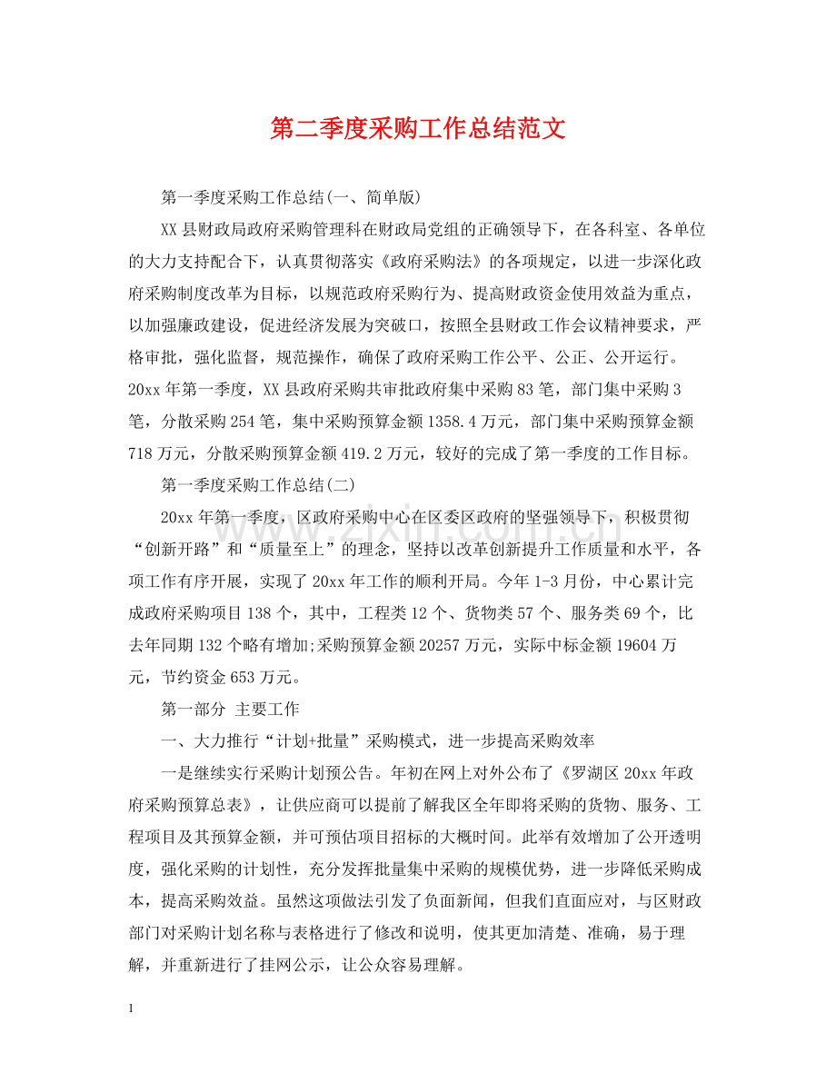 第二季度采购工作总结范文.docx_第1页