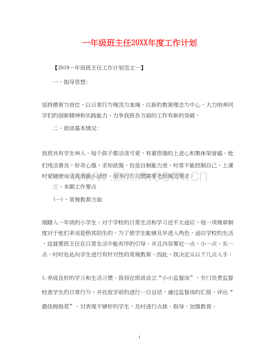 一年级班主任度工作计划.docx_第1页