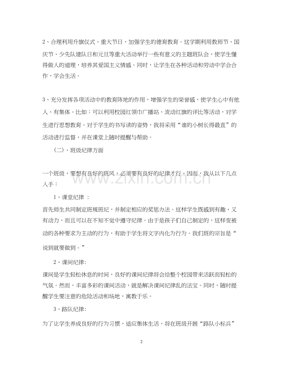 一年级班主任度工作计划.docx_第2页