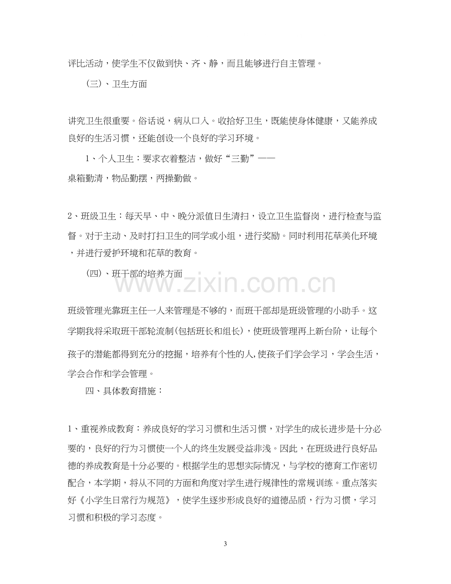 一年级班主任度工作计划.docx_第3页