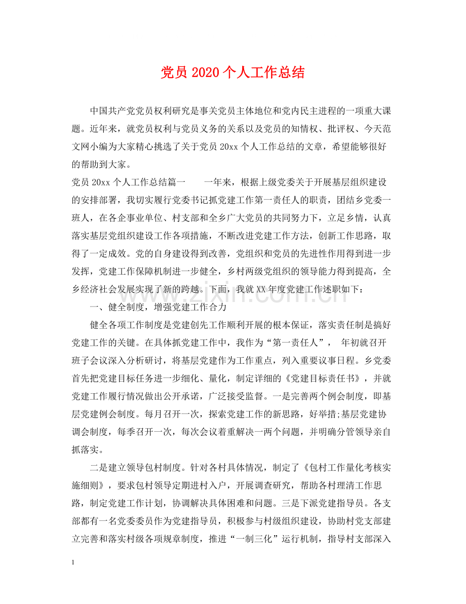 党员个人工作总结3.docx_第1页