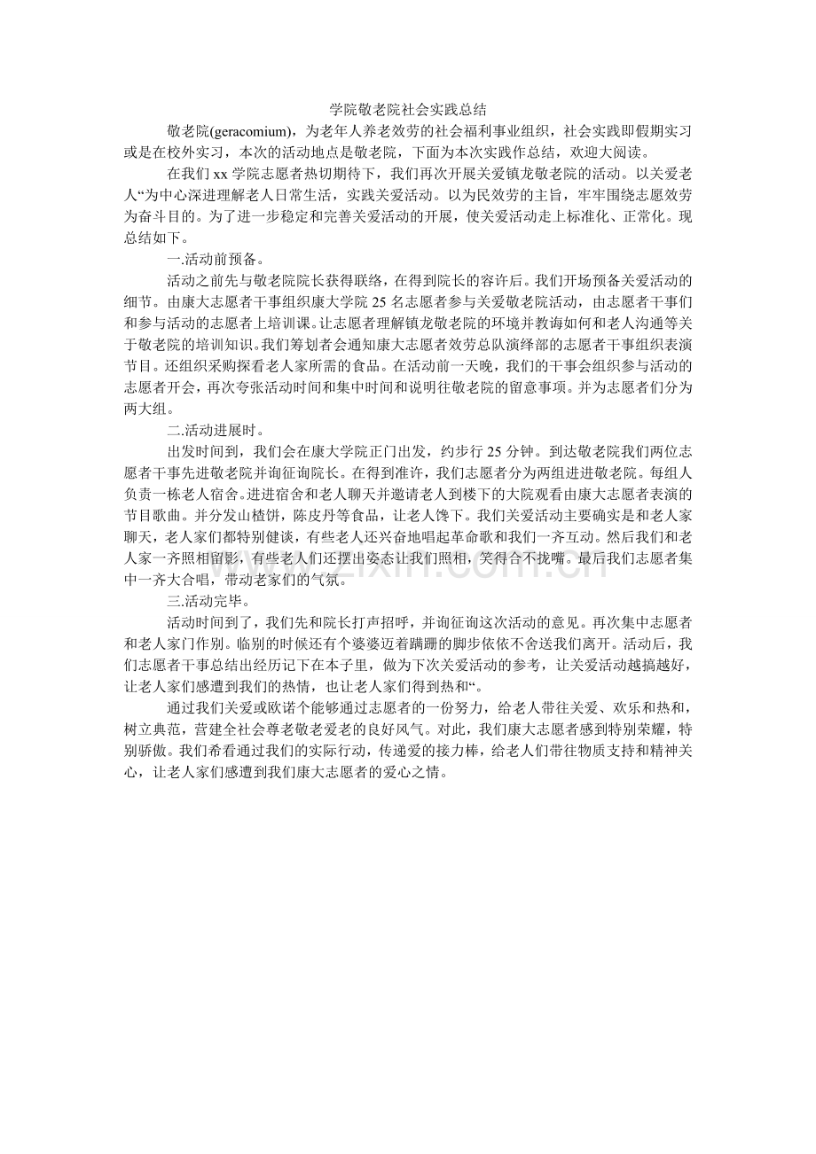 学院敬老院社会实践总结.doc_第1页