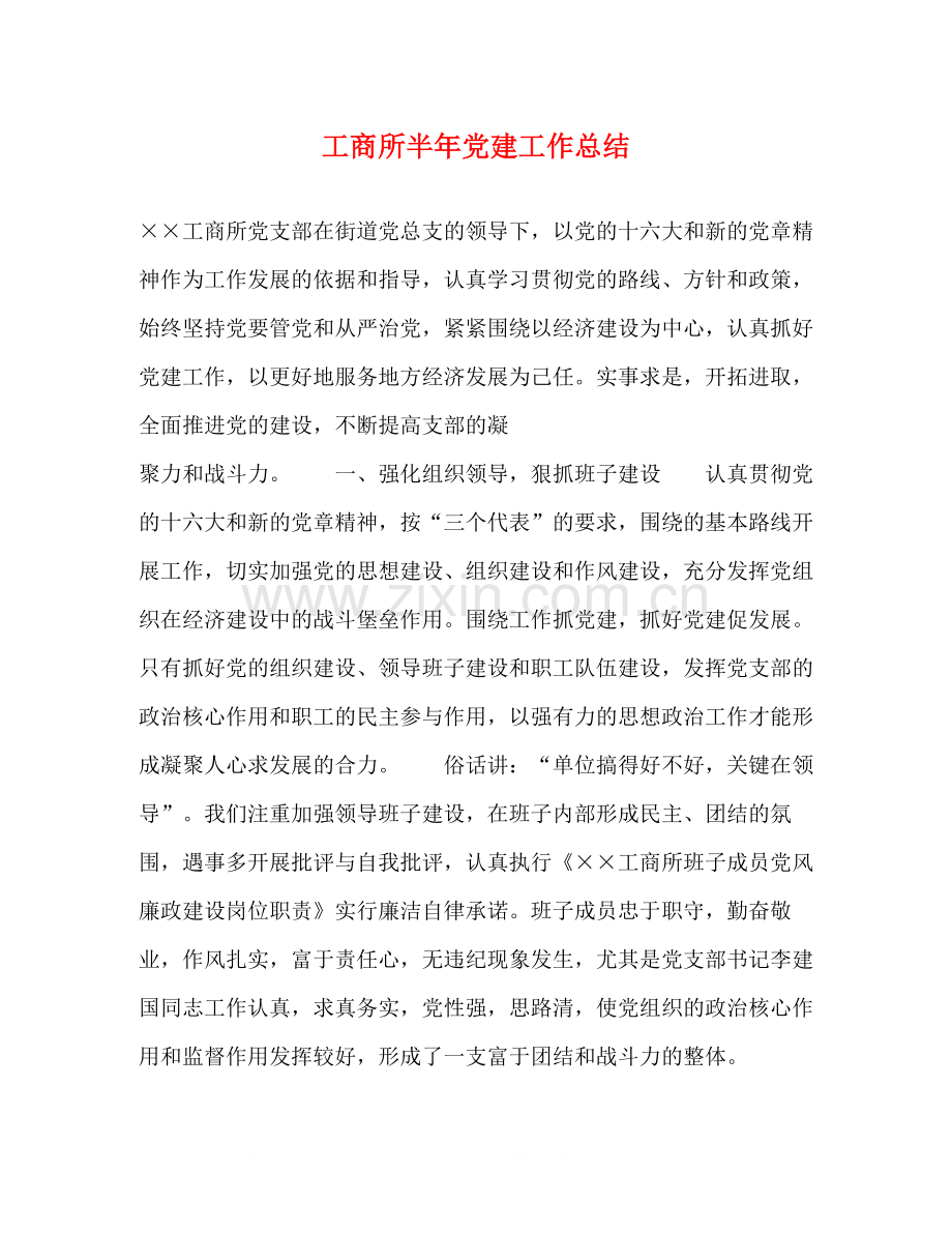 工商所半年党建工作总结.docx_第1页