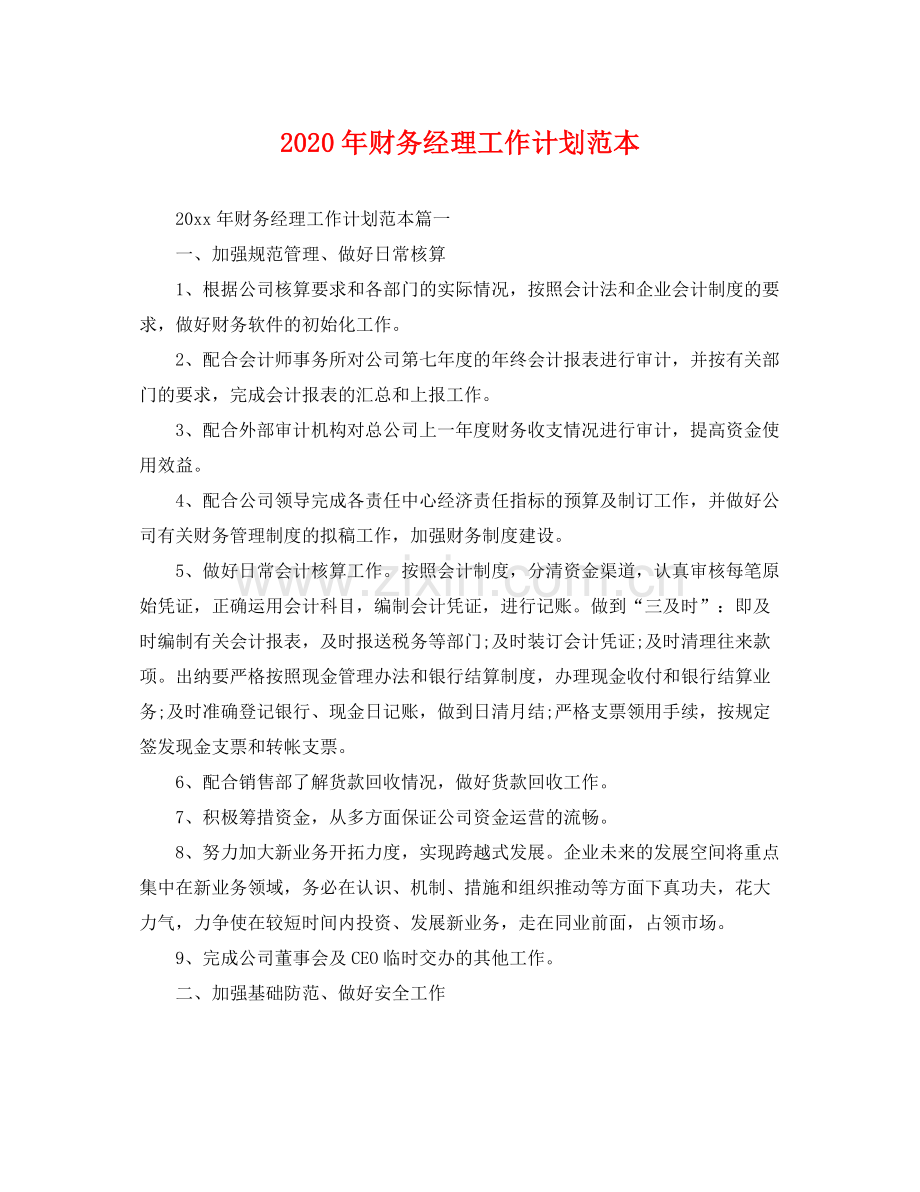 2020年财务经理工作计划范本 .docx_第1页