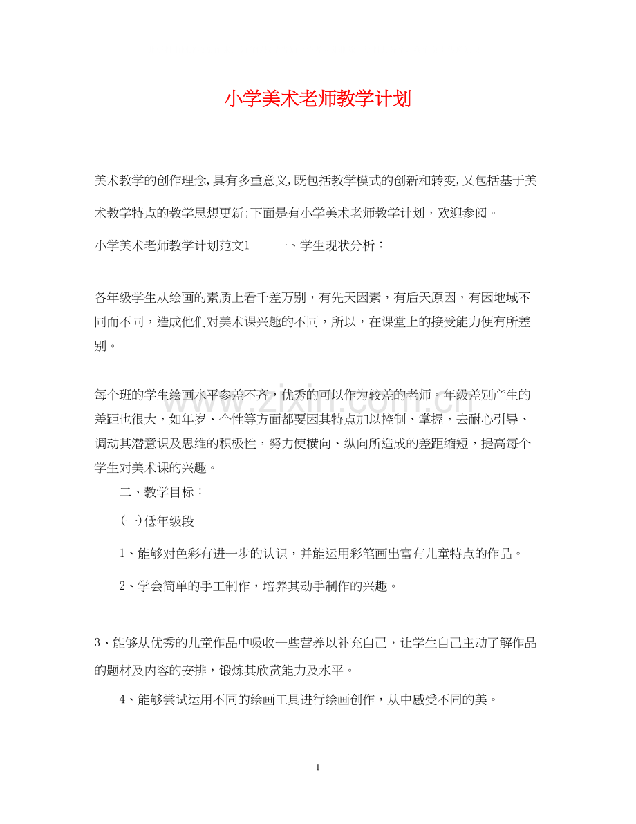 小学美术老师教学计划2.docx_第1页