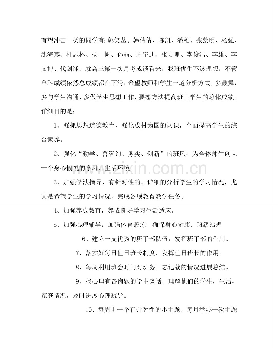 班主任工作范文高三年级一班班主任工作计划.doc_第2页